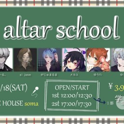 【1部】altar school