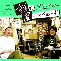 キクと大月の「出張誰も置いてかねーよ」in仙台