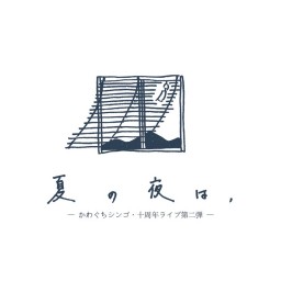 【夏の夜は、】　かわぐちシンゴ十周年ライブ第二弾