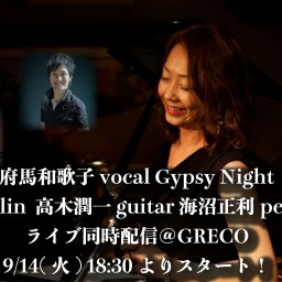 9/14 府馬和歌子 Gypsy Night ライブ同時配信！