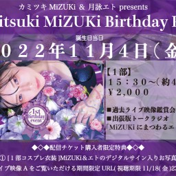 【1部】カミツキMiZUKi birthday party!