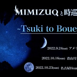 MIMIZUQ Tsuki to Bouenkyou 0924
