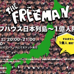 THE FREE MAN「ライブハウス日本列島～1億人限定!!」