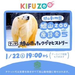 KIFUZOO旭山動物園「旭山ZOO座談会 vol.5」