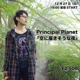 Principal Planet『空に届きそうな夜』
