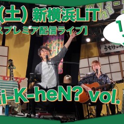 N.U.ワンマン〜Uchi-K-heN?〜vol.165