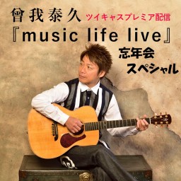 曾我泰久 music life live～忘年会スペシャル