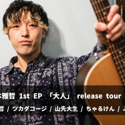 森本雅哲 1st EP 「大人」 release tour