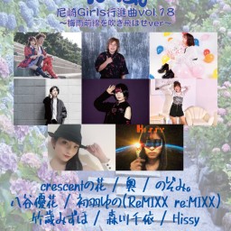 6/17 疾風〜尼崎Girls行進曲vol.18