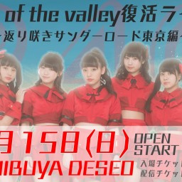 Lily of the valley復活ライブ