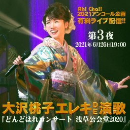 大沢桃子/エレキDE演歌～第3夜『どんどはれコンサート2020』