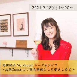 7/18 野田幹子トーク＆ライブ〜お家Canonより愛をこめて
