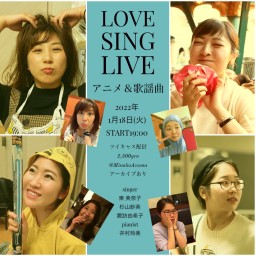 LOVE SING LIVE～アニメ＆歌謡曲〜