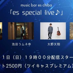 ９月１１日（日）『es special live♪』