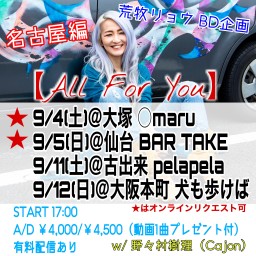 【All For You】名古屋編　荒牧リョウBD企画