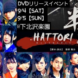 ｢HATTORI半蔵Ⅳ｣DVDリリースイベント