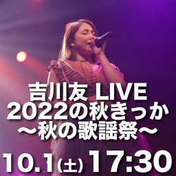 吉川友 LIVE 2022の秋きっか〜秋の歌謡祭〜 2部