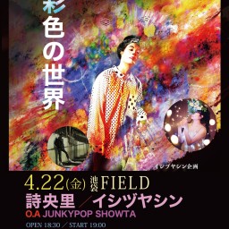 イシヅヤシン企画「彩色の世界」4月22日