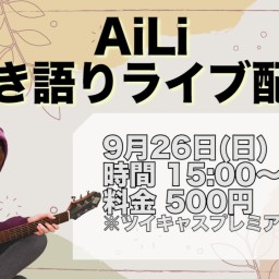 AiLi 弾き語り配信ライブ