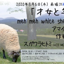 8.6(木)「才女と羊」at 南堀江knave