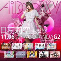 AiDOLOXXXY 日南莉空 生誕祭