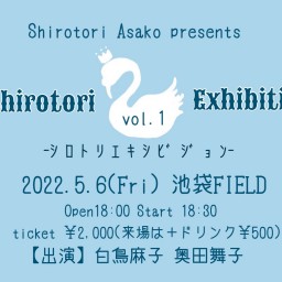白鳥麻子企画 「Shirotori Exhibition」