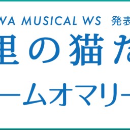FUJIKAWA MUSICAL WS「巴里の猫たち」6/4③