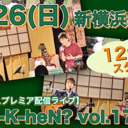 N.U.ワンマン〜Uchi-K-heN?〜vol.179