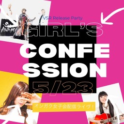 「Girls' confession」 おんがく女子会配信ライブ