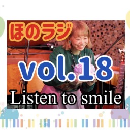 ほのラジvol.18【りすまる】Listen to smile