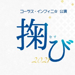 コーラス・インフィニ☆公演　掬び 2021