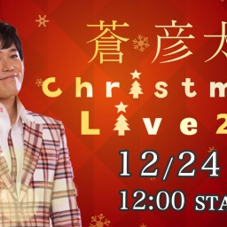 蒼彦太クリスマスライブ2022