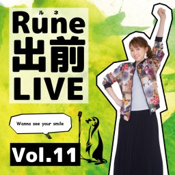 【 Rune出前LIVE Vol.11 】