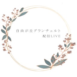 心音優 配信LIVE 7/22(水)