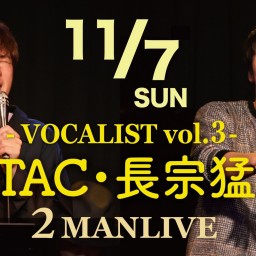 (11/7)VOCALIST vol.3