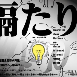1/30 15:00 『隔たり』B班 配信