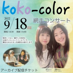 【koko-color】網走コンサート　~オンデマンド配信~