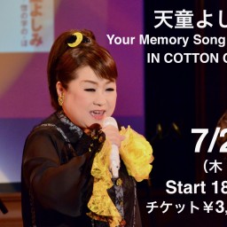 天童よしみ Your Memory Song LIVE