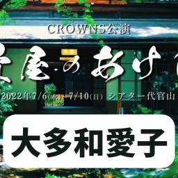 【大多和愛子】CROWNS公演「畳屋のあけび」