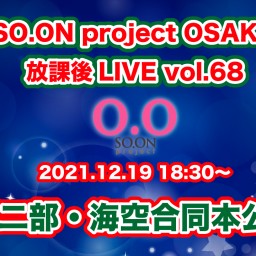 SO.proOSAKA 放課後LIVE vol.68 第二部