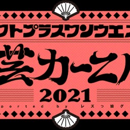 『ロフトプラスワンウエスト演芸カーニバル 2020』