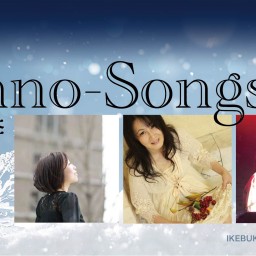Piano-Songs 12月22日