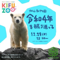 KIFUZOO旭山動物園「令和4年を振り返って」