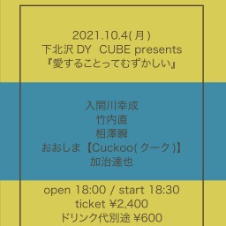 DY CUBE presents 『愛することってむずかしい』