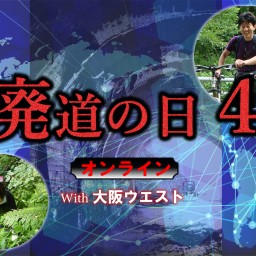 「廃道の日4オンライン with 大阪ウエスト」