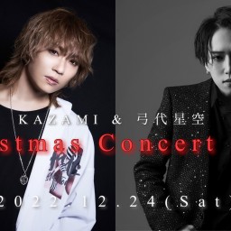 KAZAMI＆弓代星空 クリスマスコンサート2022