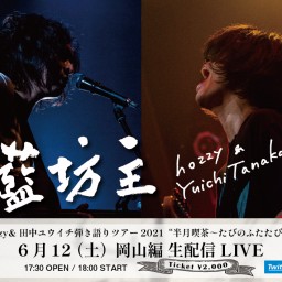 【岡山編】hozzy&田中ユウイチ弾き語りツアー2021