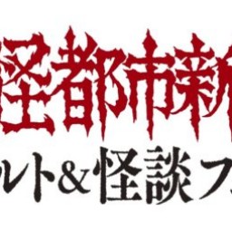 魔怪都市新宿オカルト＆怪談フェス2022
