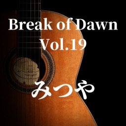 【みつや】Break of Dawn Vol.19