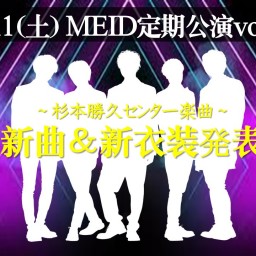 12/11(土)『MEID定期公演～新曲＆新衣装お披露目～』